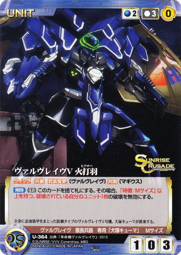 特徴「ヴァルヴレイヴ」(3 枚)｜クルセイドシステム