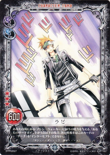 カード名「ラビ」(12 枚)｜D.Gray-manトレーディングカードゲーム