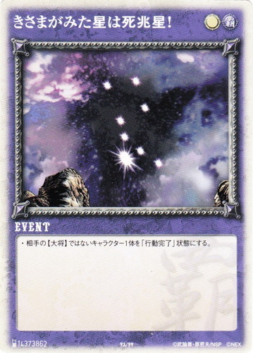 カード名「きさまがみた星は死兆星！」(1 枚)｜北斗の拳 世紀末カード