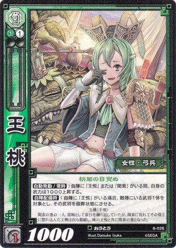 カード名「王桃」(1 枚)｜三国志大戦トレーディングカードゲーム