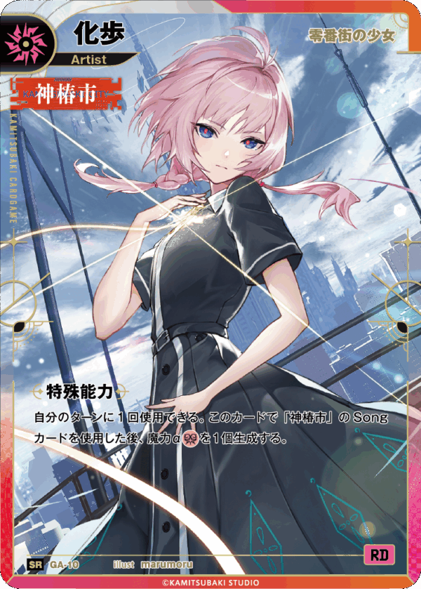 零番街の少女】化歩 | CARD LIST | KAMITSUBAKI CARD GAME公式HP