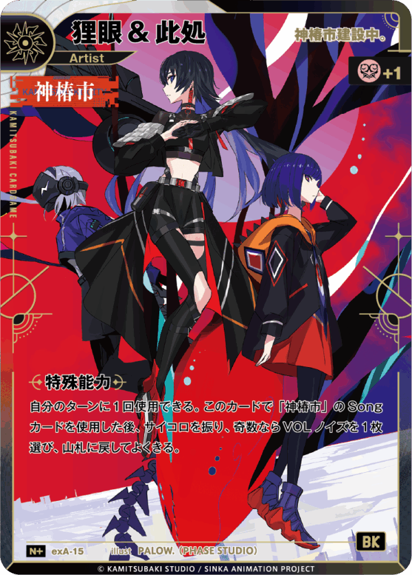 神椿市建設中。】狸眼&此処 | CARD LIST | KAMITSUBAKI CARD GAME公式HP