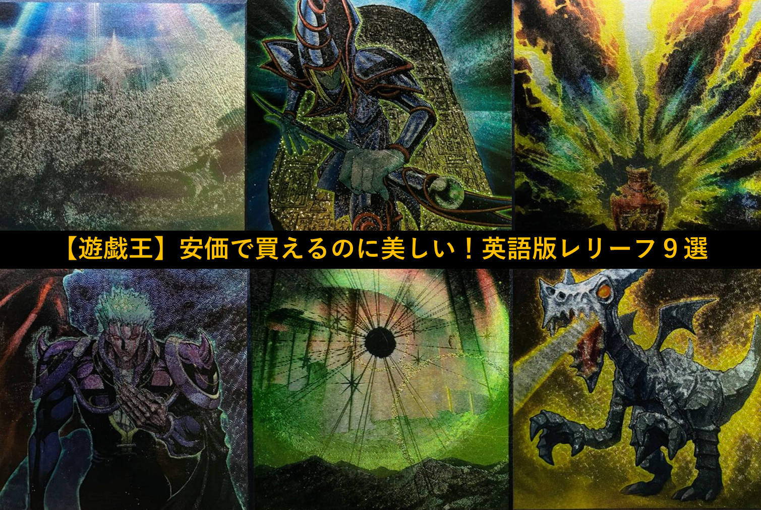 遊戯王】安価で買えるのに美しい！英語版レリーフ9選 - topD情報部