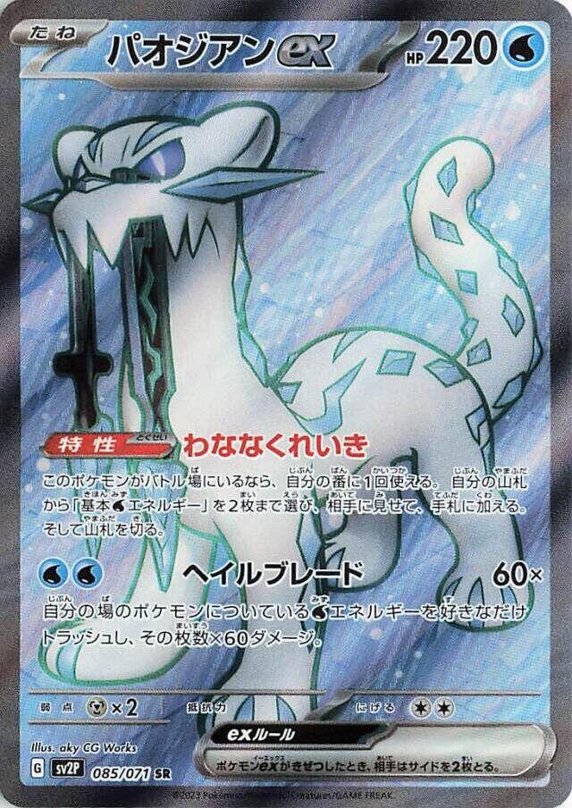 Chien-Pao ex - 085/071 - SV2P: Snow Hazard - Pokemon Japan