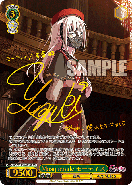 Weiss Schwarz/MyGO!!!!!×Ave Mujica]Masquerade モーティス BD/W125