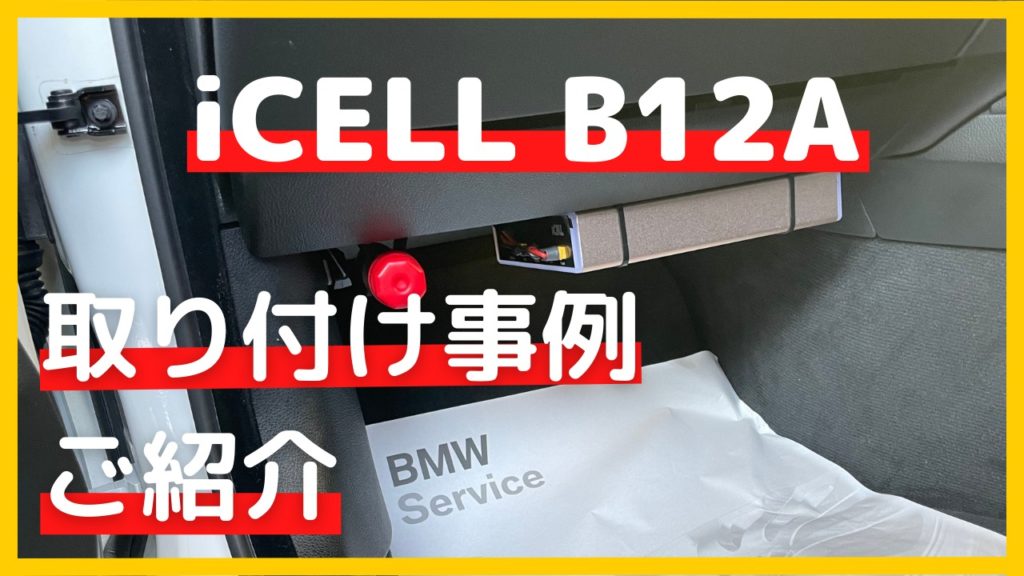 ドラレコ 駐車監視 バッテリー | iCELL B12AP 取り付け事例 | TA