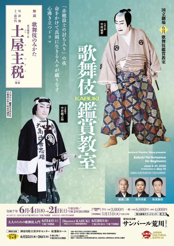 国立劇場 令和7年6月歌舞伎鑑賞教室 - TA-net アクセシビリティ公演