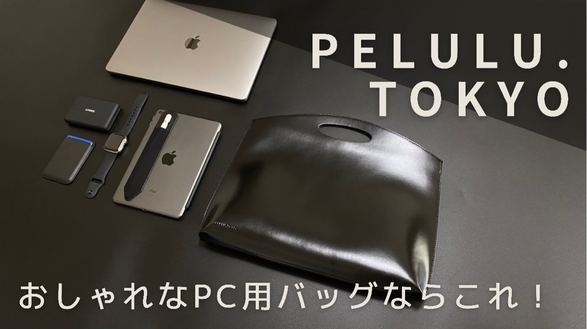PELULU.TOKYO】ミニマリスト向け！おしゃれなPCレザーバッグ - たむろぐ