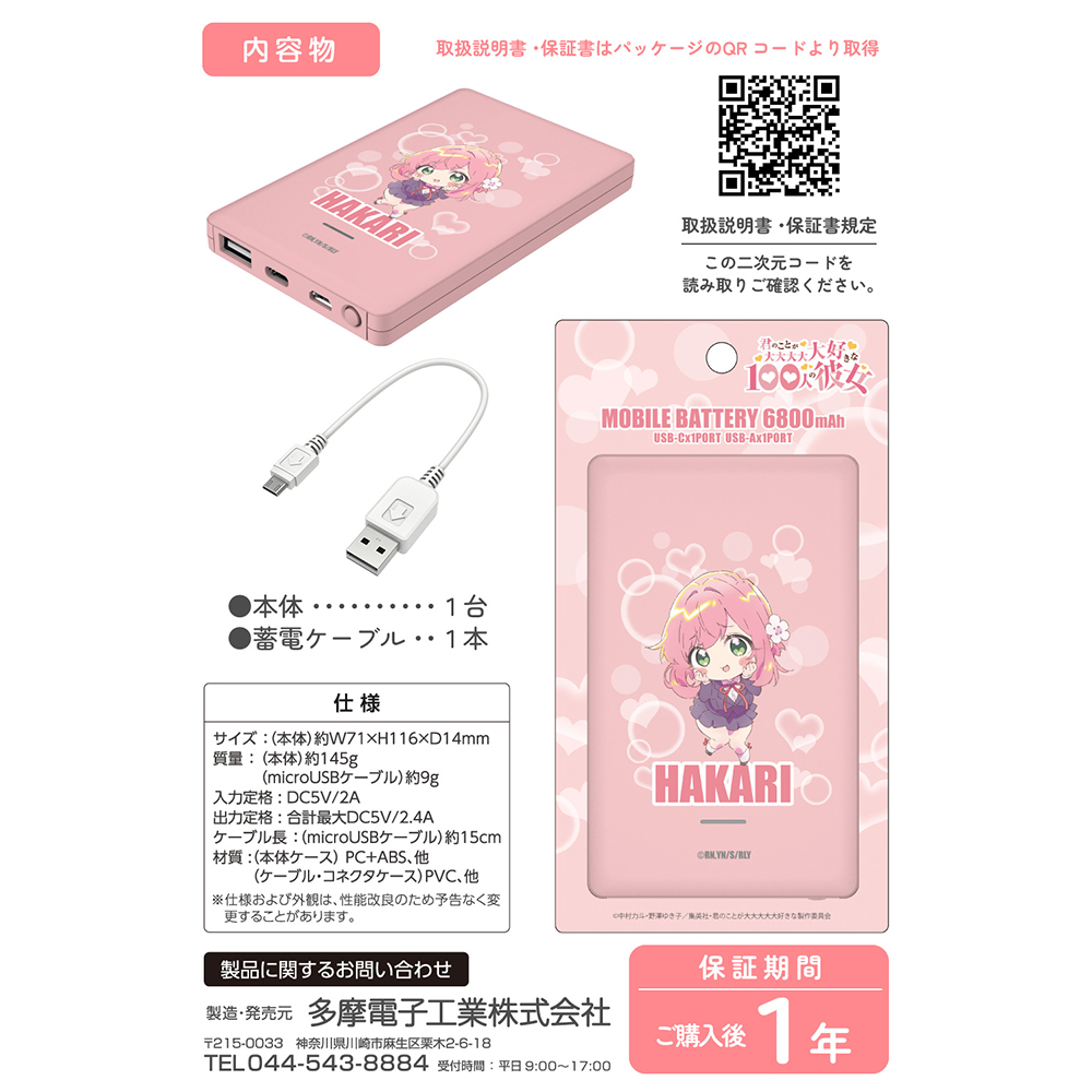 100カノ モバイルバッテリー6800 花園羽香里 – 多摩電子工業 | 公式
