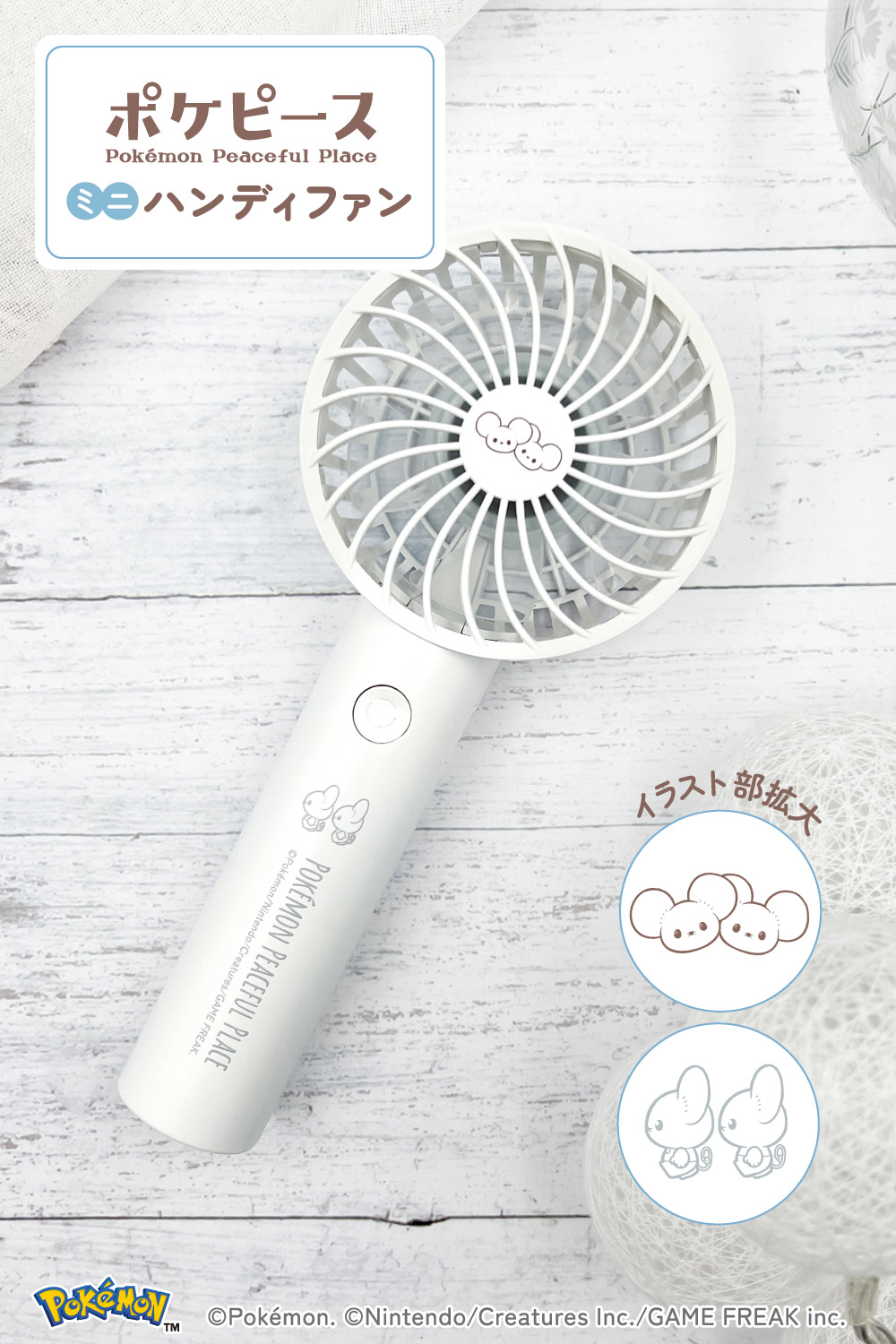 ポケピースハンディファン ワッカネズミ – 多摩電子工業 | 公式サイト