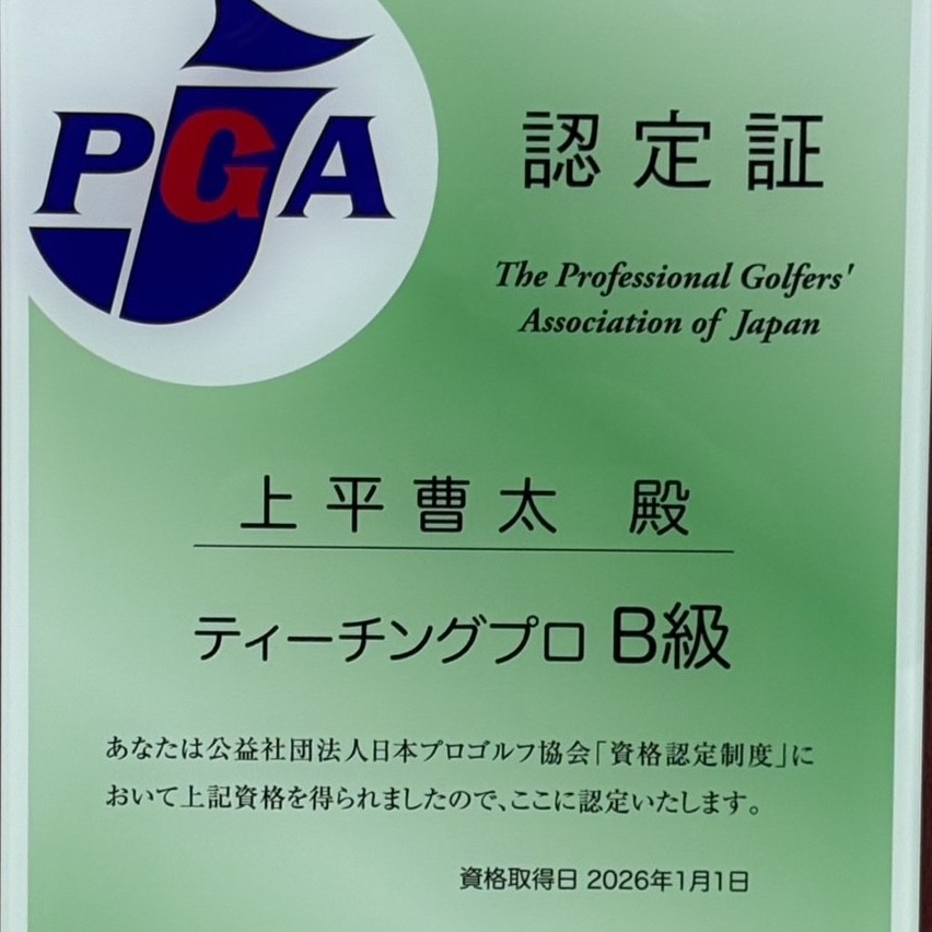 上平曹太ティーチングプロ | 玉の浦ゴルフ練習場