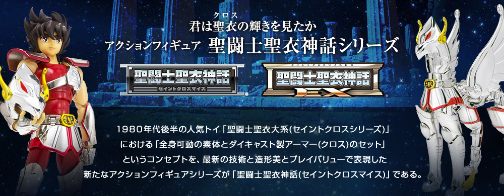 聖闘士聖衣神話EX（セイントクロスマイス イーエックス）の商品一覧