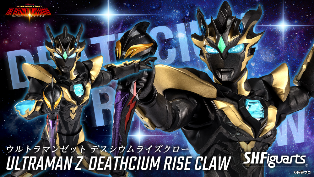 ウルトラ凄いパワーだ…！「S.H.Figuarts ウルトラマンゼット デス