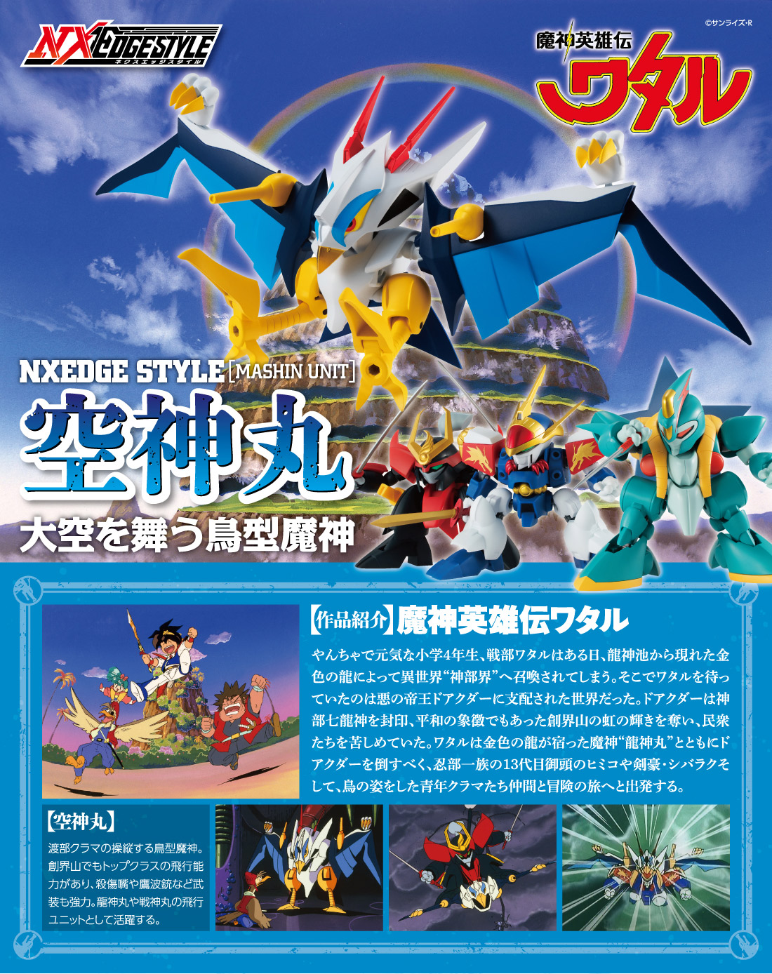 ネクスエッジスタイル 魔神英雄伝ワタル スペシャルページ | 魂ウェブ