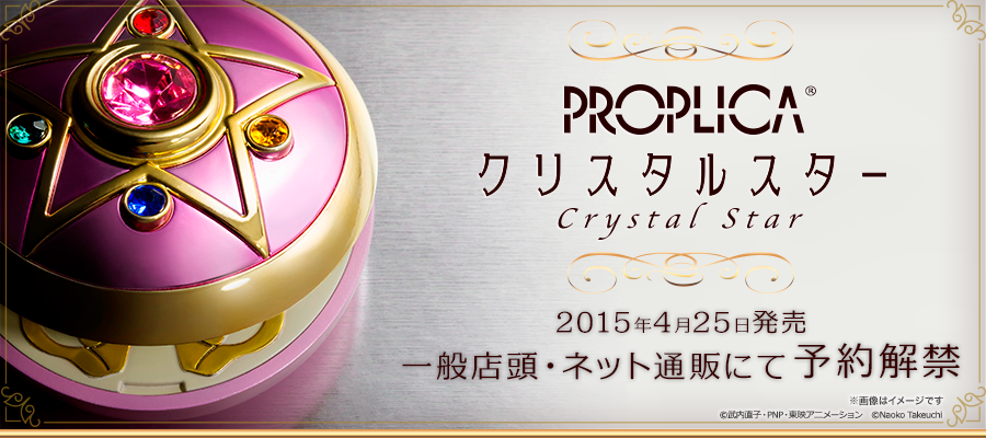 PROPLICA クリスタルスター スペシャルページ | 魂ウェブ