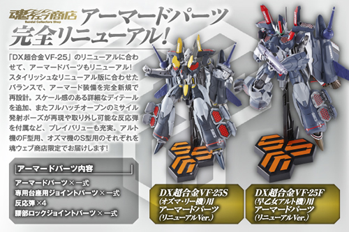 DX超合金マクロスシリーズ | 魂ウェブ