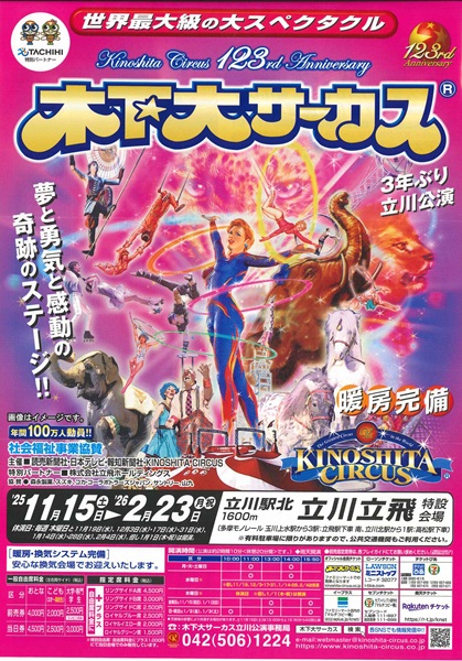 木下大サーカス 立川公演 | 多摩てばこネット
