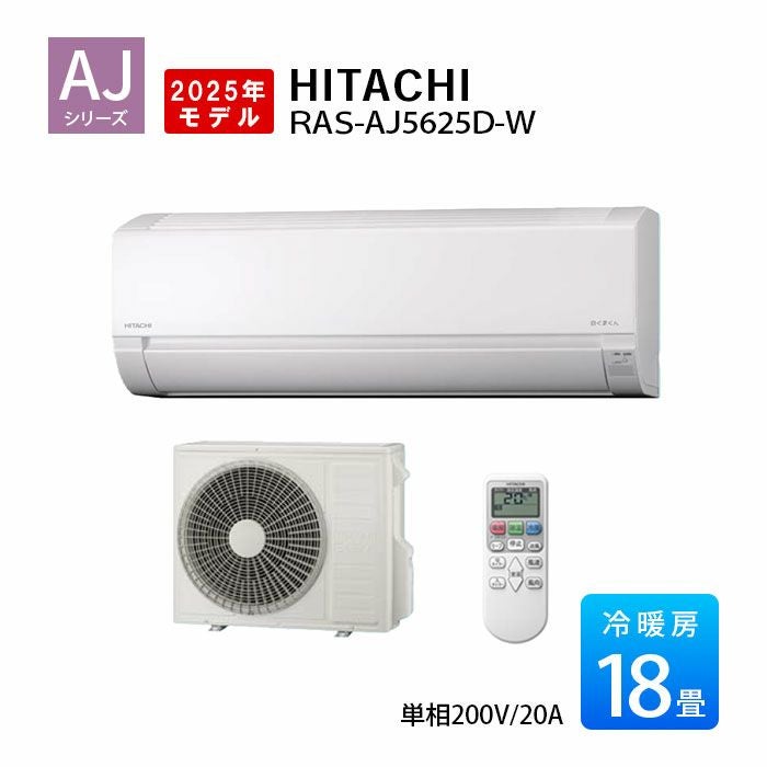 RAS-AJ5625D-W 日立 AJシリーズ 白くまくん エアコン 2025年モデル 主