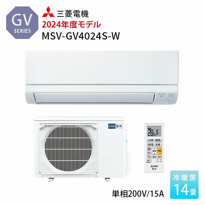 MSZ-GV4024S-W 三菱 ルームエアコン 霧ヶ峰 GVシリーズ 主に14畳用