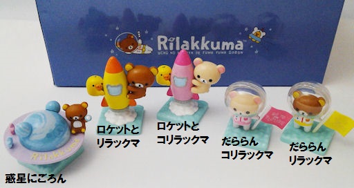 140713 宇宙でだららんリラックマ フィギュアマスコットコレクション