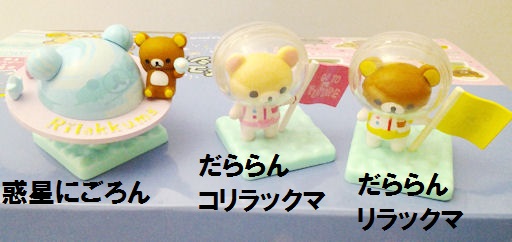 140713 宇宙でだららんリラックマ フィギュアマスコットコレクション