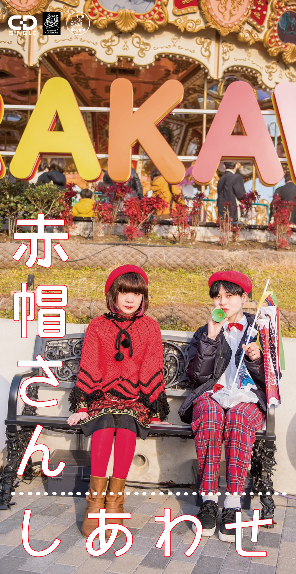 参加作品2023 – 短冊CDの日 2026 -シングルCDの祭典-