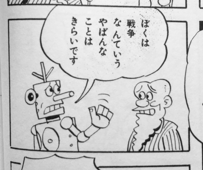 前谷惟光 ロボット三等兵 | 田中千鳥の世界