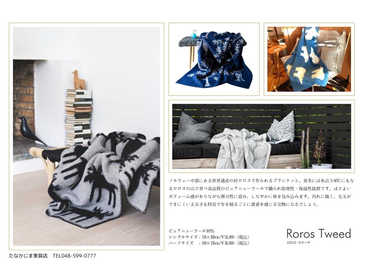 ロロスツィードブランケット - たなかじま家具店