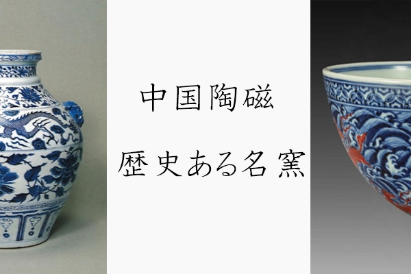 中国陶磁器について | 買取品目について | 骨董品・美術品の買取なら