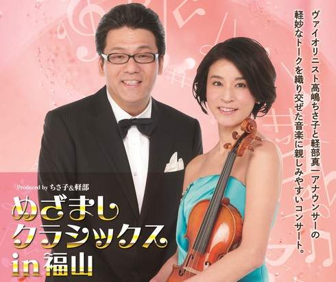高嶋ちさ子＆軽部真一の「めざましクラシックス」福山で開催
