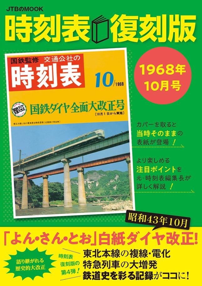 時刻表復刻版 1968年10月号 | JTBパブリッシングの出版案内