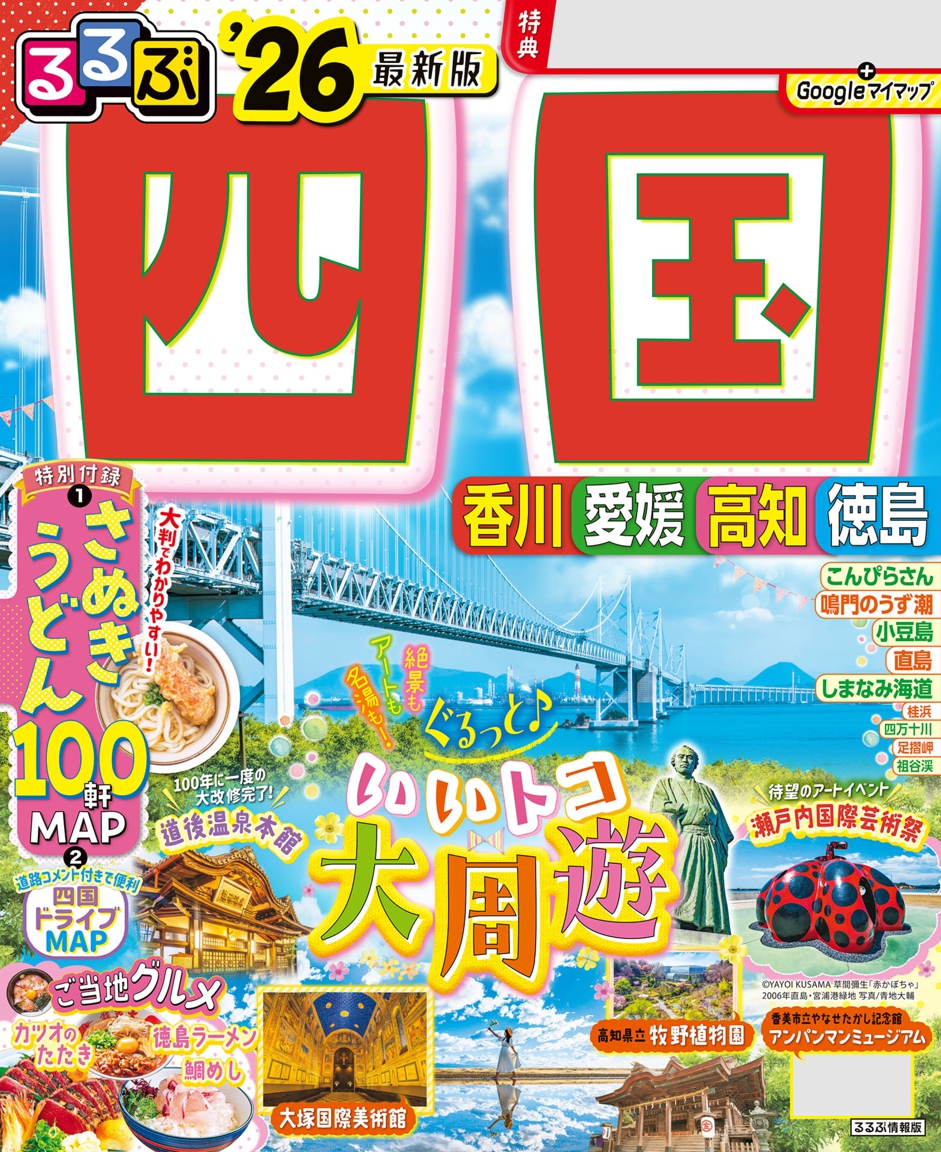 るるぶ四国'26 | JTBパブリッシングの出版案内