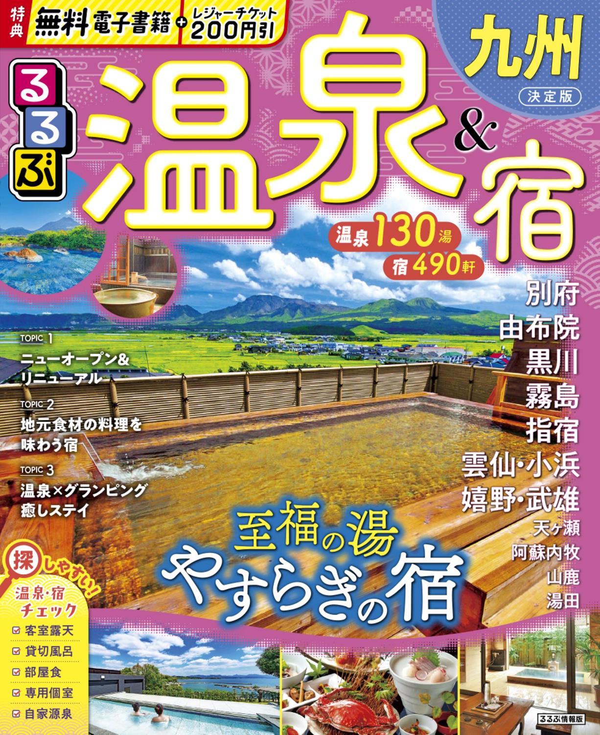 るるぶ温泉＆宿九州（2026年版） | JTBパブリッシングの出版案内