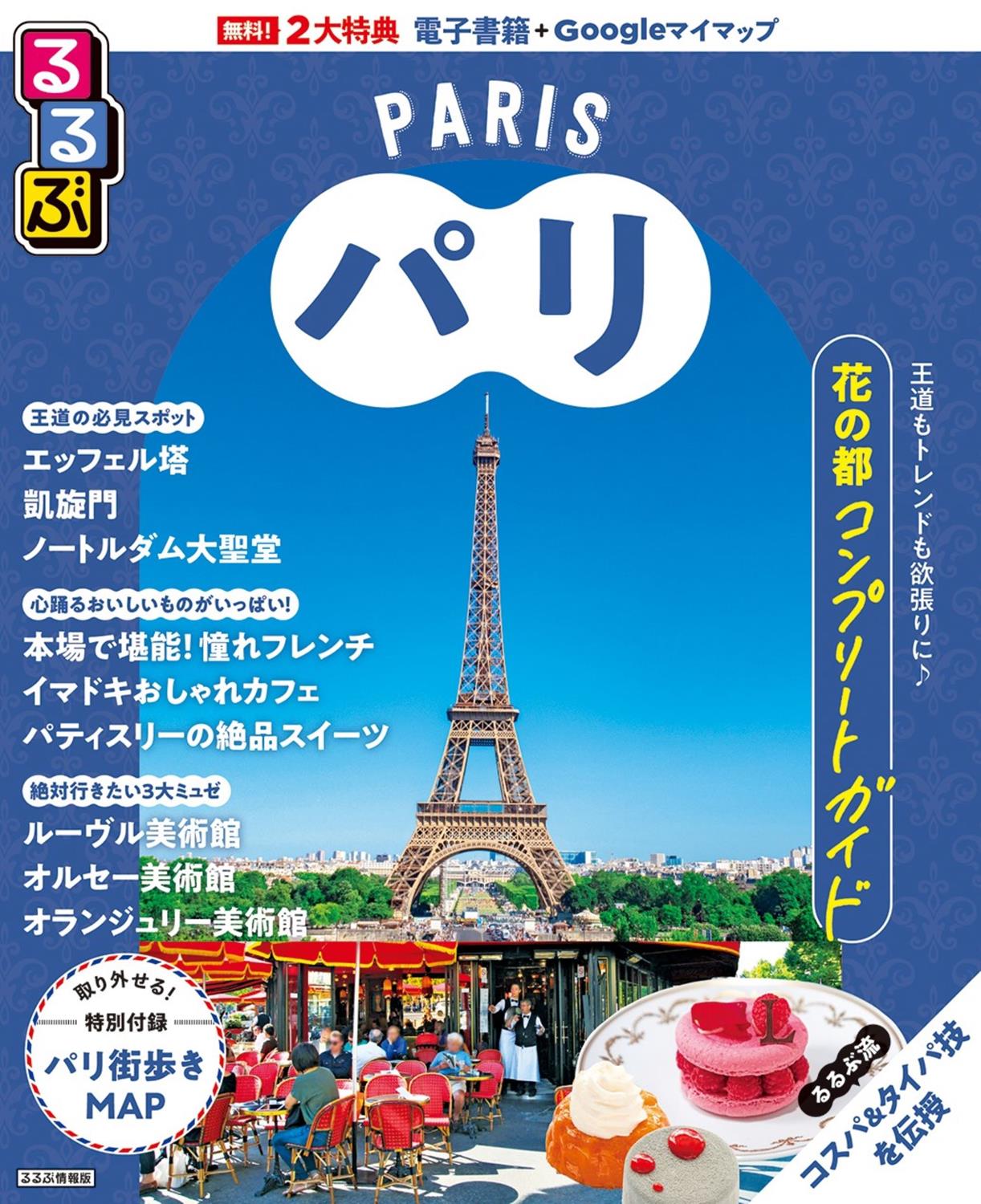 るるぶパリ（2026年版） | JTBパブリッシングの出版案内