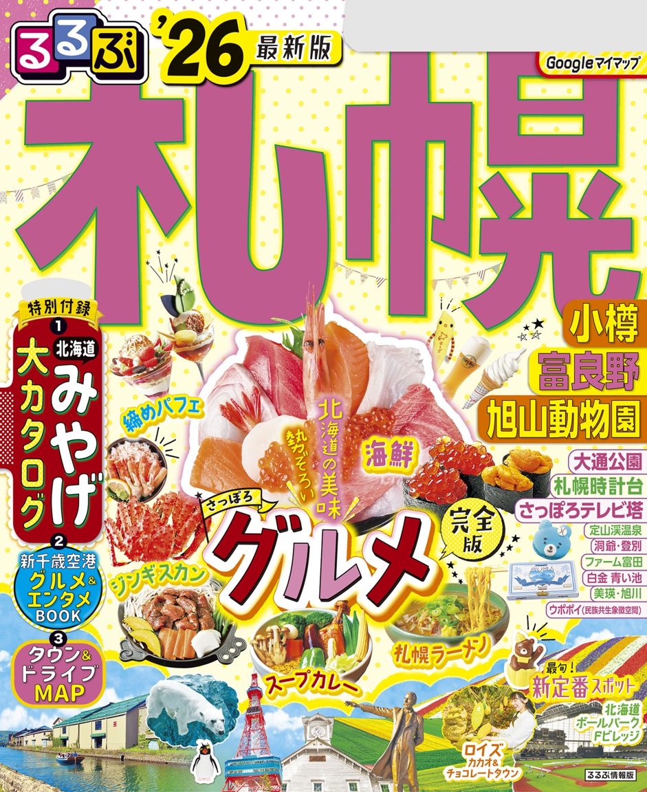 るるぶ札幌 小樽 富良野 旭山動物園'26 | JTBパブリッシングの出版案内