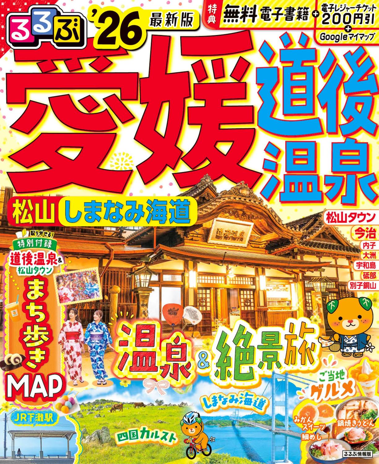 るるぶ愛媛道後温泉松山しまなみ海道'26 | JTBパブリッシングの出版案内
