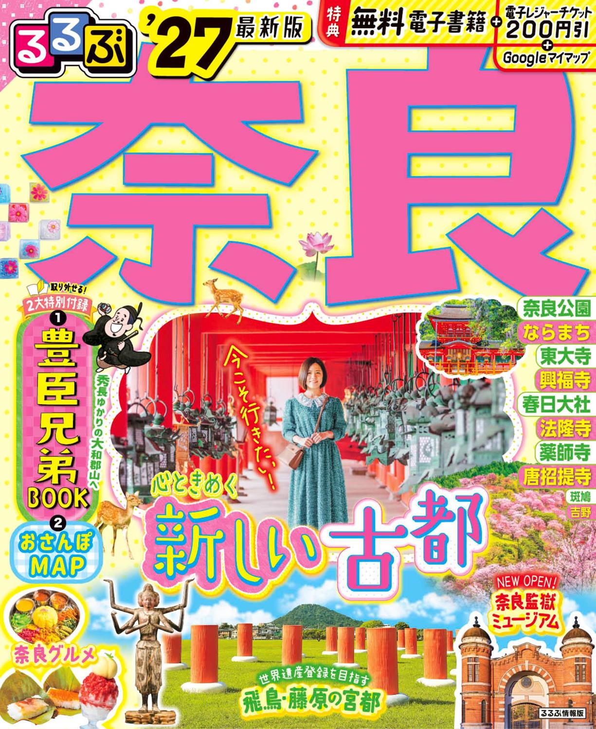 るるぶ奈良'27 | JTBパブリッシングの出版案内
