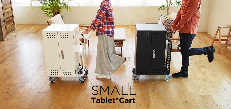 タブレットPC 保管庫 SMALL(30台/40台収納) | Tablet*Cart
