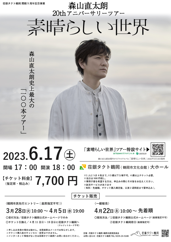 森山直太朗 20thアニバーサリーツアー『素晴らしい世界』〈後篇〉 | 荘