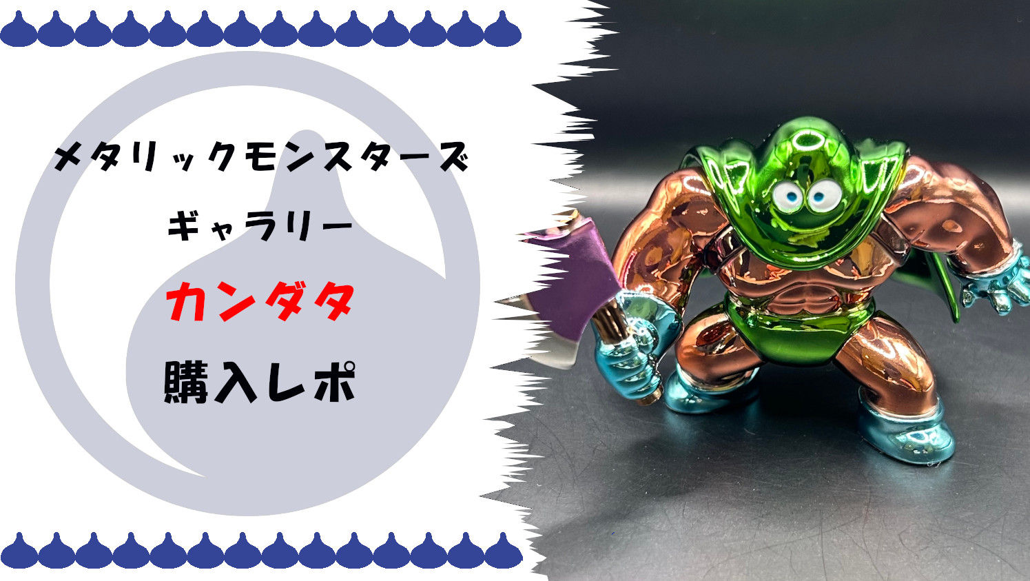 ドラクエ3】メタリックモンスターズギャラリー カンダタの魅力と購入