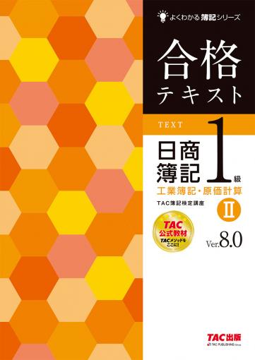 合格テキスト 日商簿記1級 工業簿記・原価計算Ⅲ Ver.8.0｜TAC株式会社