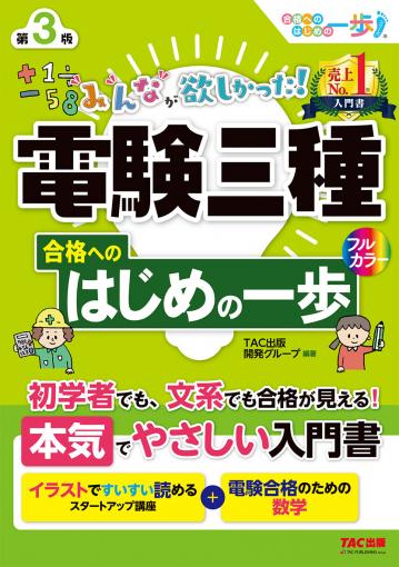 みんなが欲しかった! 電験三種 電力の教科書&問題集 第3版｜TAC株式