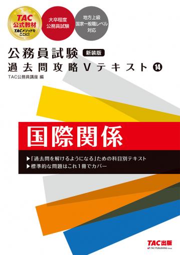 公務員試験 過去問攻略Vテキスト 14 国際関係 新装版｜TAC株式会社