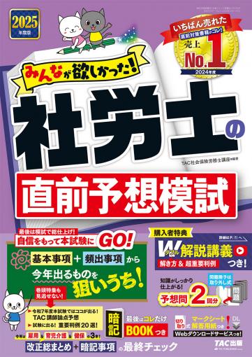 2026年度版 みんなが欲しかった! 社労士全科目横断総まとめ｜TAC株式
