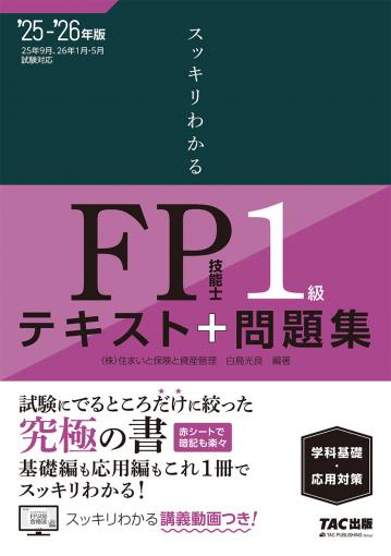2025-2026年版 スッキリわかる FP技能士1級 学科基礎・応用対策 ｜TAC