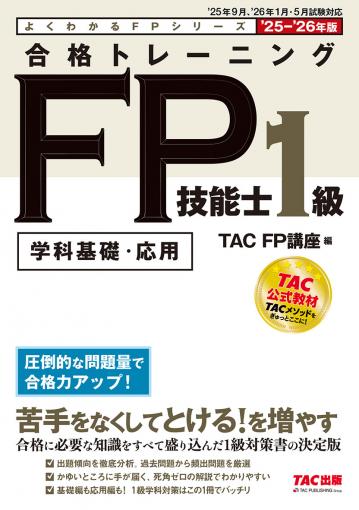 2025-2026年版 合格テキスト FP技能士1級 4タックスプランニング｜TAC