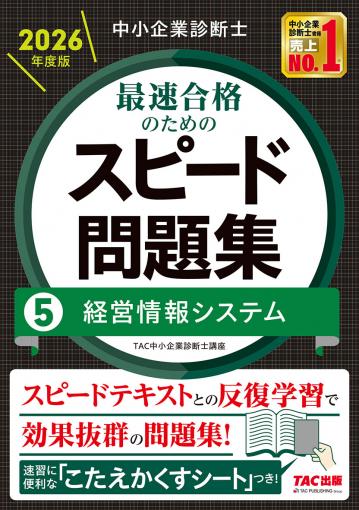中小企業診断士 2026年度版 最速合格のためのスピード問題集 4経済学