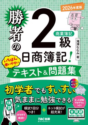 勝者の日商簿記2級 商業簿記 いちばん使いやすいテキスト&問題集 2026