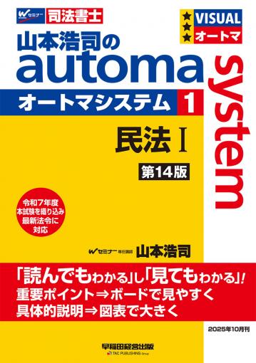 山本浩司のオートマシステム 1 民法Ⅰ ＜第14版＞｜TAC株式会社 出版事業部