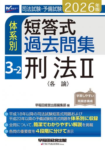2026年版 司法試験・予備試験 体系別短答式過去問集 7 刑事訴訟法｜TAC